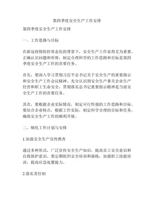 第四季度安全生产工作安排