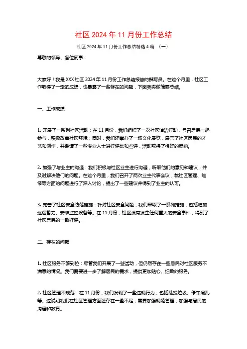 社区2024年11月份工作总结4篇