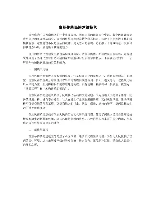 贵州传统民族建筑特色