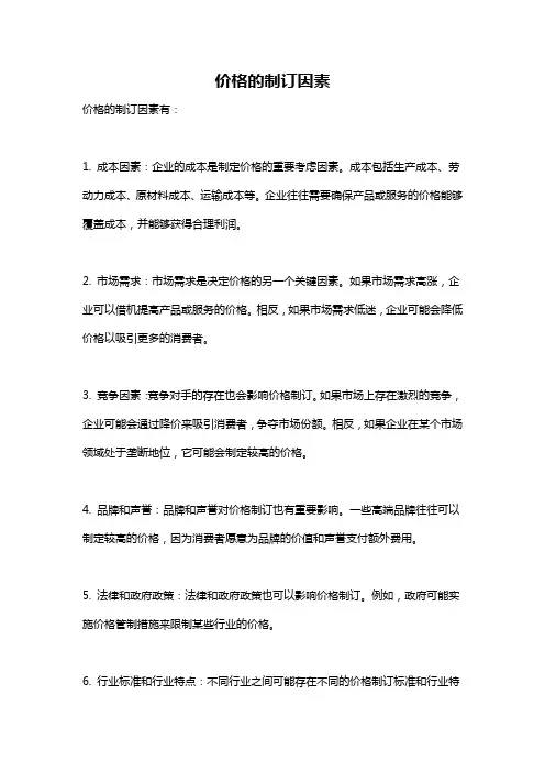 价格的制订因素