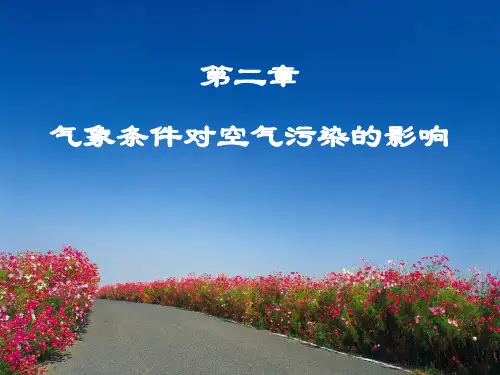 大学《污染气象学》课件：第二章 气象条件等因素对空气污染的影响