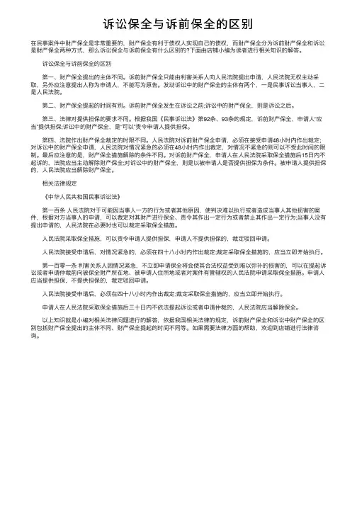 诉讼保全与诉前保全的区别