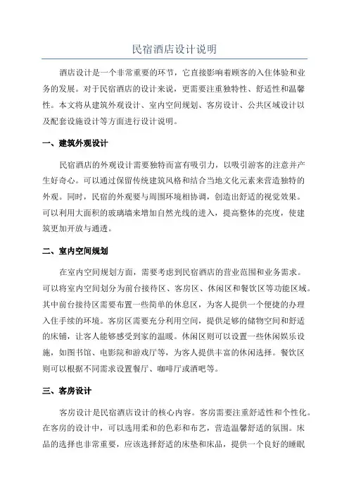 民宿酒店设计说明