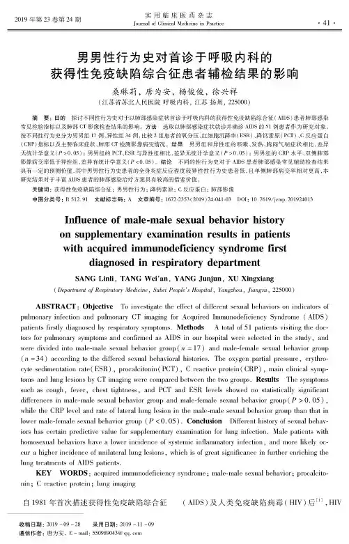 男男性行为史对首诊于呼吸内科的获得性免疫缺陷综合征患者辅检结