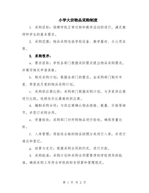 小学大宗物品采购制度