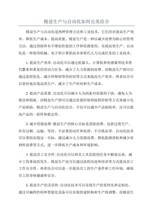 精益生产与自动化如何完美结合