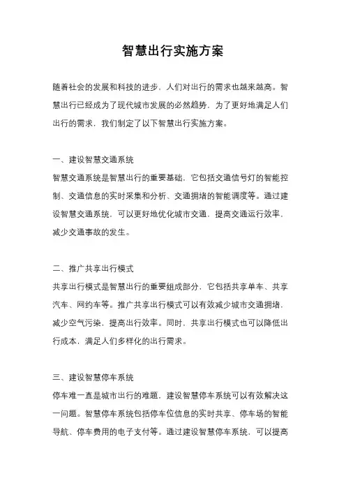 智慧出行实施方案