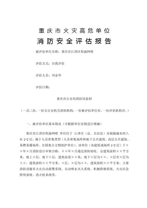 消防安全评估报告