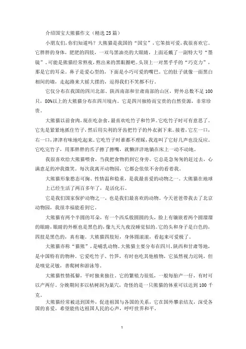 介绍国宝大熊猫作文(精选25篇最新)