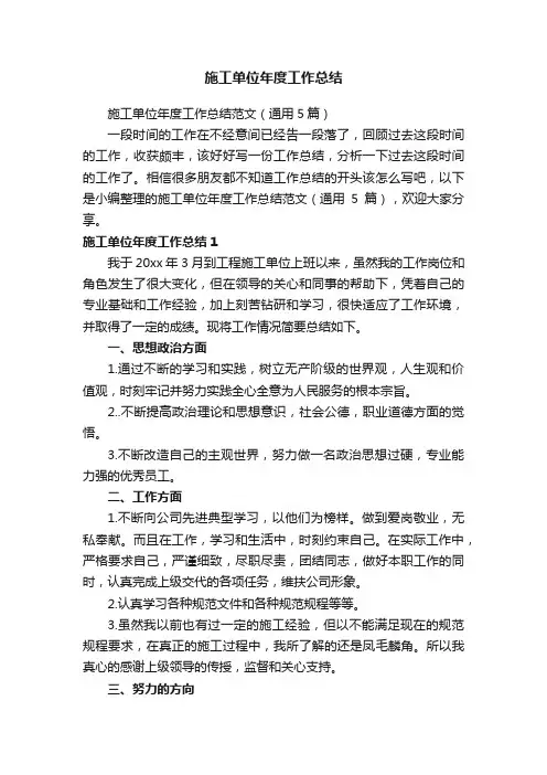 施工单位年度工作总结范文（通用5篇）