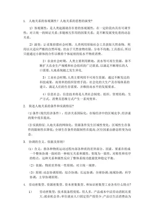人文地理学期末复习题简答题