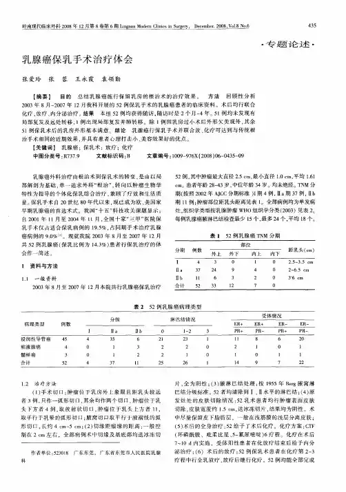 乳腺癌保乳手术治疗体会