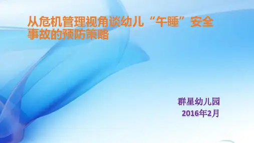 幼儿午睡安全ppt课件