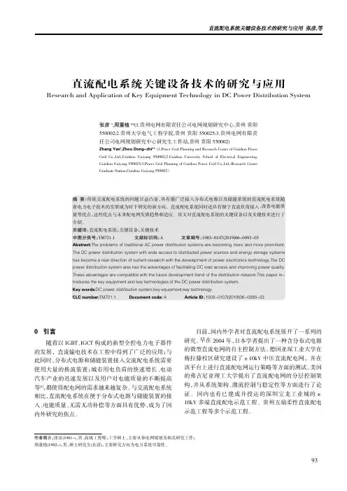 直流配电系统关键设备技术的研究与应用