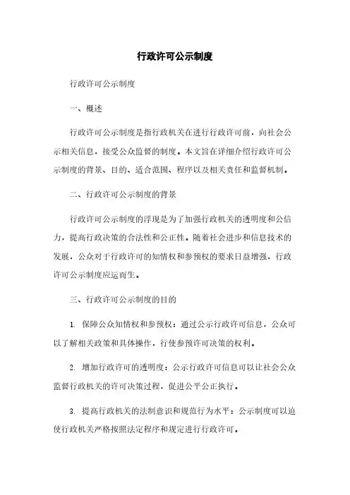 行政许可公示制度