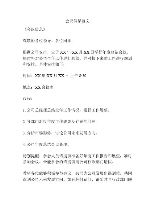 会议信息范文