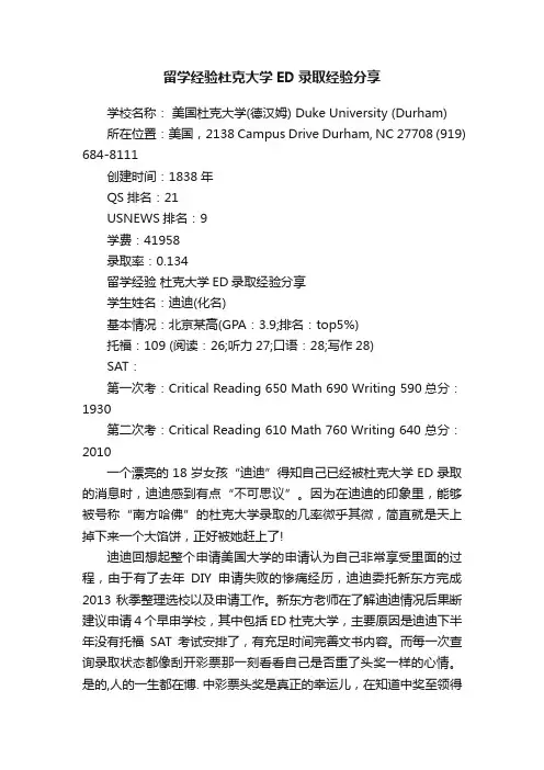 留学经验杜克大学ED录取经验分享