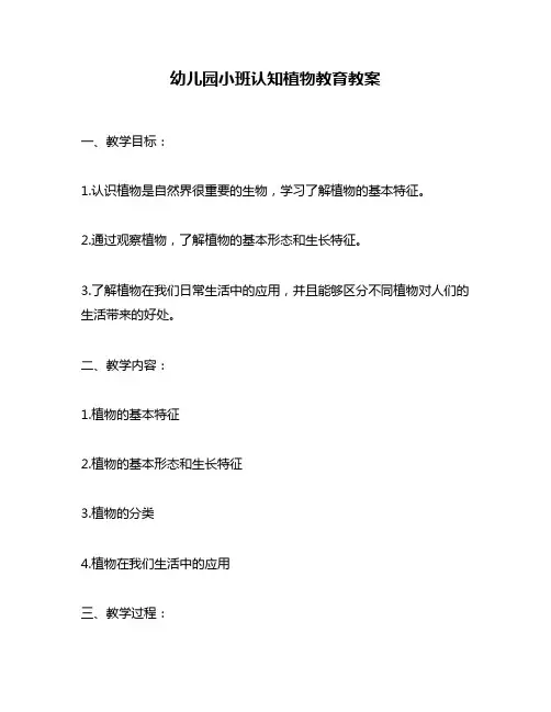 幼儿园小班认知植物教育教案