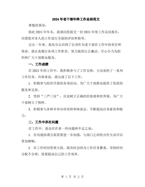 2024年老干部年终工作总结范文