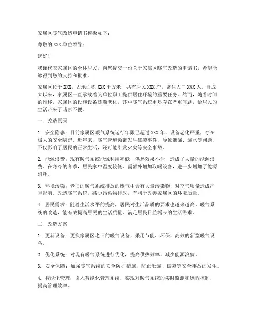 家属区暖气改造申请书模板