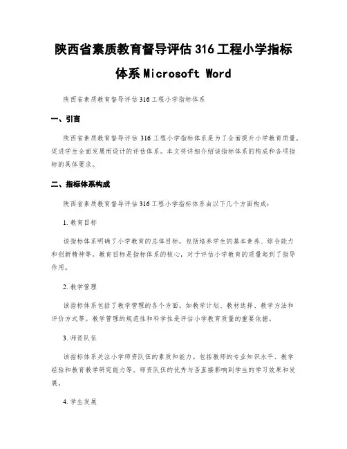 陕西省素质教育督导评估316工程小学指标体系Microsoft Word