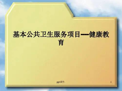 基本公共卫生服务项目中的健康教育ppt课件