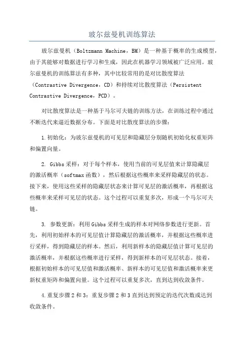 玻尔兹曼机训练算法