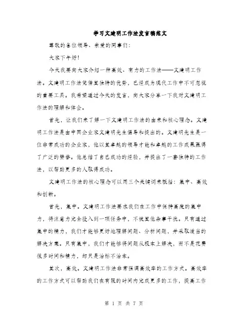 学习文建明工作法发言稿范文（三篇）