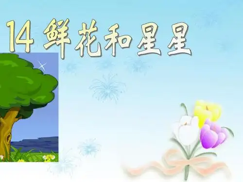 苏教版语文一年级下册ppt课件14鲜花和星星1