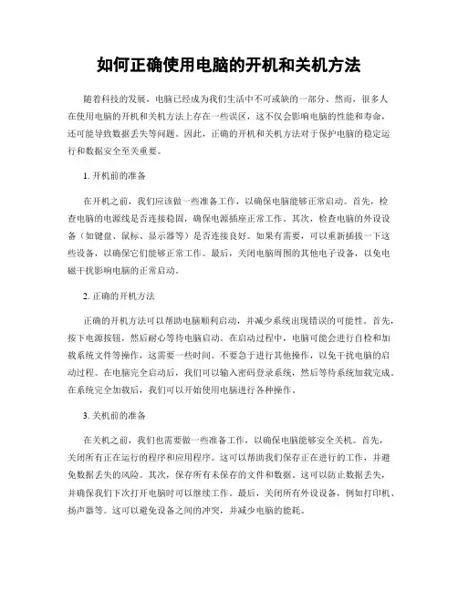 如何正确使用电脑的开机和关机方法