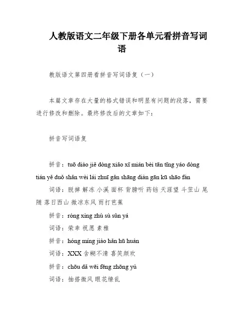 人教版语文二年级下册各单元看拼音写词语