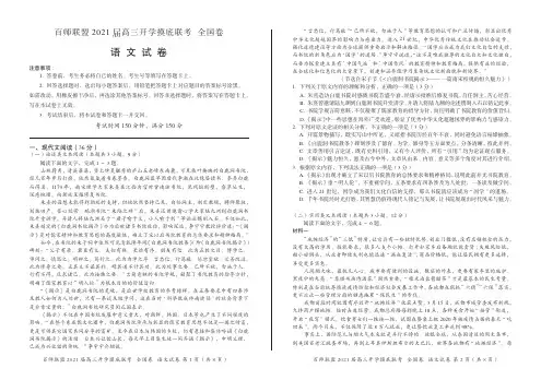 百师联盟2021届高三-开学联考-全国卷III 语文 试卷及参考答案