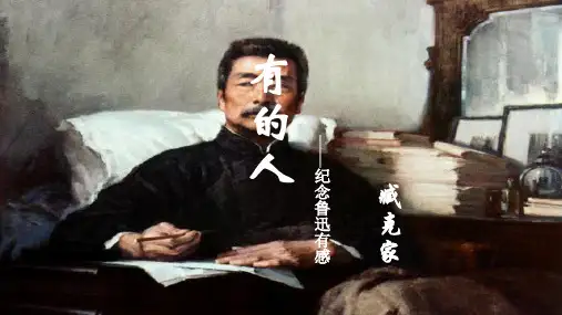 部编版六年级语文上册第27课《有的人——纪念鲁迅有感》精美教学课件