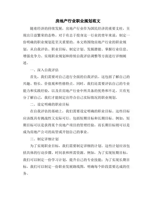 房地产行业职业规划范文