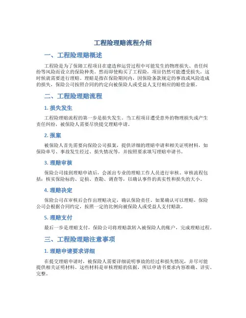 工程险理赔流程介绍