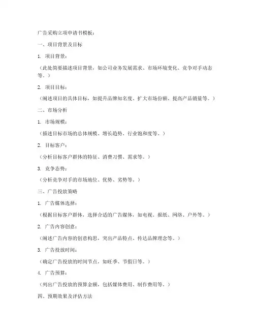 广告采购立项申请书模板