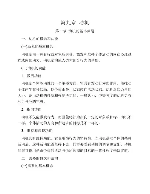 心理学[第九章动机]山东大学期末考试知识点复习