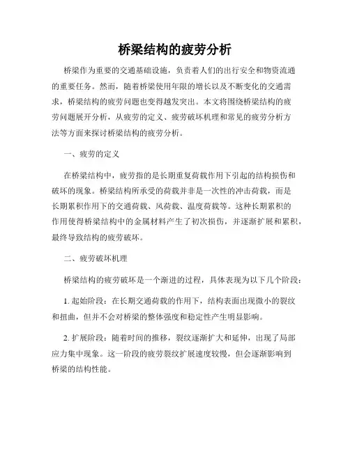 桥梁结构的疲劳分析