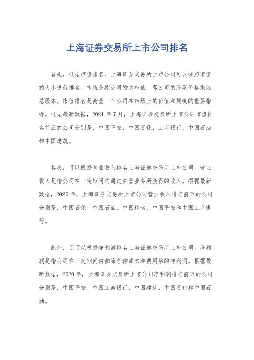 上海证券交易所上市公司排名