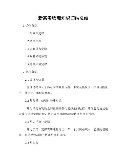 新高考物理知识归纳总结