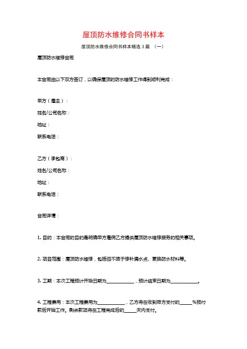 屋顶防水维修合同书样本3篇