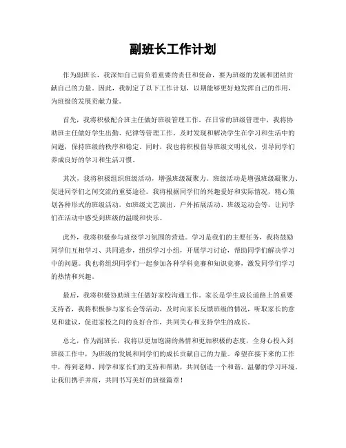 副班长工作计划