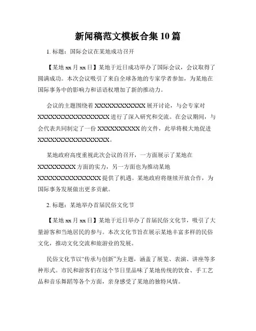 新闻稿范文模板合集10篇
