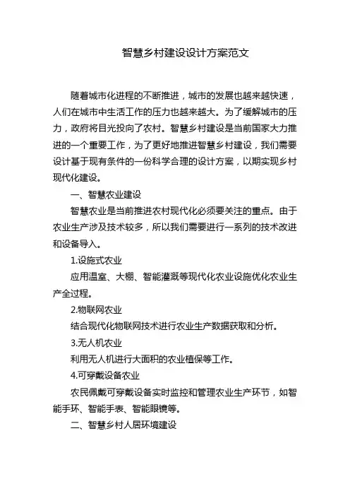 智慧乡村建设设计方案范文