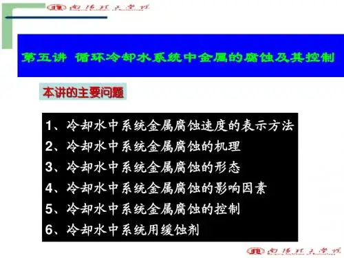 循环冷却水系统中金属的腐蚀及其控制