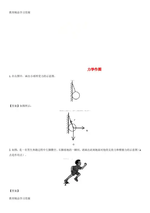 【小初高学习]2018年中考物理 力学作图专题练习题