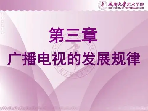 广播电视的发展规律孔令达