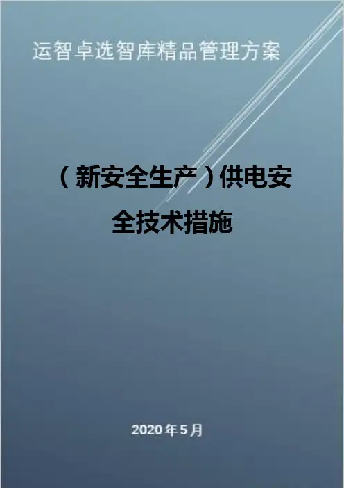 (新安全生产)供电安全技术措施
