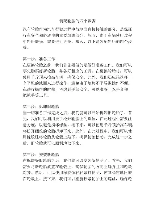 装配轮胎的四个步骤