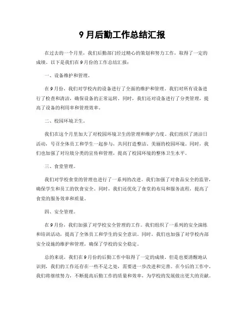 9月后勤工作总结汇报